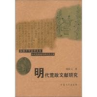 明代荒政文献研究