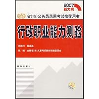 2007新大纲省市公务员录用考试推荐用书•行政职业能力测验