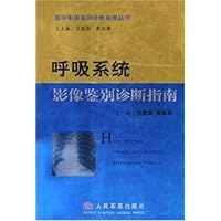 呼吸系统影像鉴别诊断指南