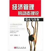 经济管理的动态理论:稳定与失衡