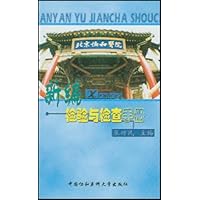 新编检验与检查手册