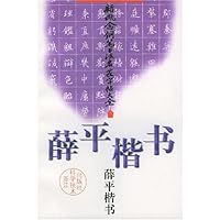 薛平楷书/新概念钢笔书法名家字帖大全