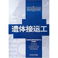 遗体接运工