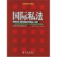 国际私法:国际民事诉讼法与国际商事仲裁法