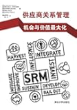 供应商关系管理(机会与价值最大化)