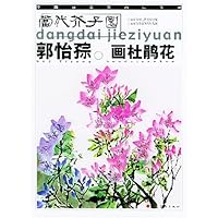 当代芥子园:郭怡孮画杜鹃花