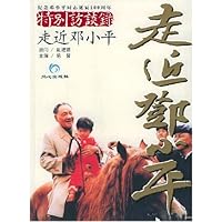特别访谈录：走近邓小平