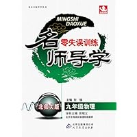 名师导学•(2013最新版)9年级物理(全)(北师版)(附参考答案及解析)
