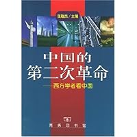 中国的第二次革命:西方学者看中国