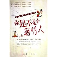 你是不是聪明人