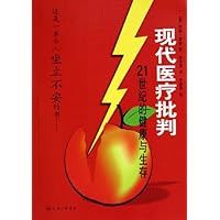 现代医疗批判:21世纪的健康与生存