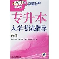 2007专升本入学考试指导:英语(第4版)