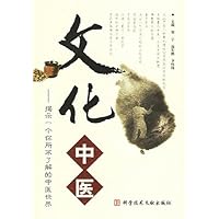 文化中医:揭示一个你所不了解的中医世界