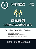 病毒营销：让你的产品和想法疯传 (大师轻松读)
