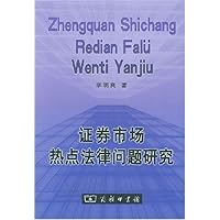 证券市场热点法律问题研究