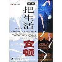 把生活安顿