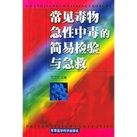 常见毒物急性中毒的简易检查与急救