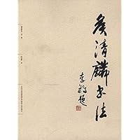 侯清麟书法