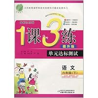 1课3练单元达标测试:语文6年级(下)(国标江苏版)(提升版)