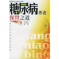 糖尿病患者保肾之道:糖尿病并发症防治指南