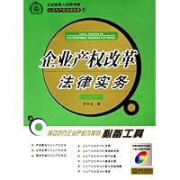 公司与产权法律实务1:企业产权改革法律实务(附光盘)