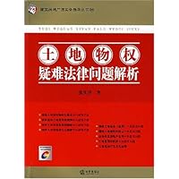 土地物权疑难法律问题解析