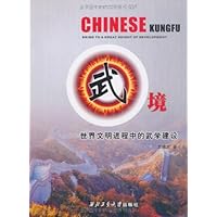 武境:世界文明进程中的武学建设