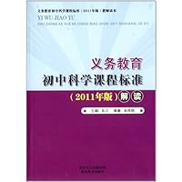 义务教育初中科学课程标准(2011版)解读