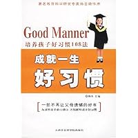培养孩子好习惯108法:成就一生好习惯