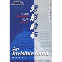 无形的手:与美国中国问题专家点评中美关系