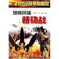 独领风骚精确战/21世纪战争新概念