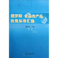俄罗斯食品农产品法规标准汇编