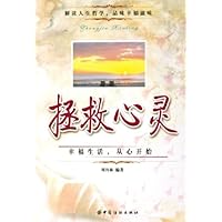 拯救心灵:幸福生活从心开始