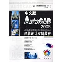 AutoCAD2005建筑设计实例教程(中文版)(附光盘)