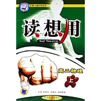 高二物理(上)/读想用