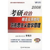 考研政治精选实用教程:马克思主义哲学原理