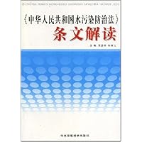 《中华人民共和国水污染防治法》条文解读