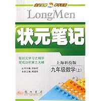 状元笔记:九年级数学(上)(上海科技版)
