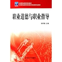 中等职业教育规划教材•职业道德与职业指导