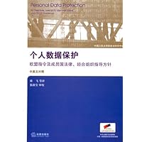 个人数据保护(中英文对照)