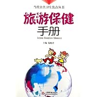旅游保健手册