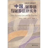 中国证券法与证券法律实务