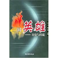 三国英雄:历史与传说