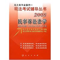 北大英华全国统一司法考试辅导丛书•2008民事诉讼法学