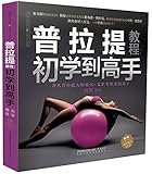 普拉提教程：初学到高手