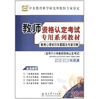 2012-2013教师资格认定考试专用系列教材:教育心理学历年真题及专家详解(适用于小学教师资格考试)(华图版)(附20元代金券)