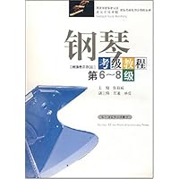 钢琴考级教程(第6-8级)