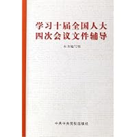 学习十届全国人大四次会议文件辅导