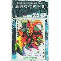 尖叫王牌的符咒