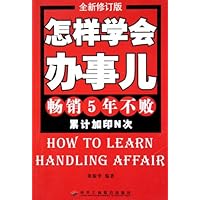 怎样学会办事儿(全新修订版)